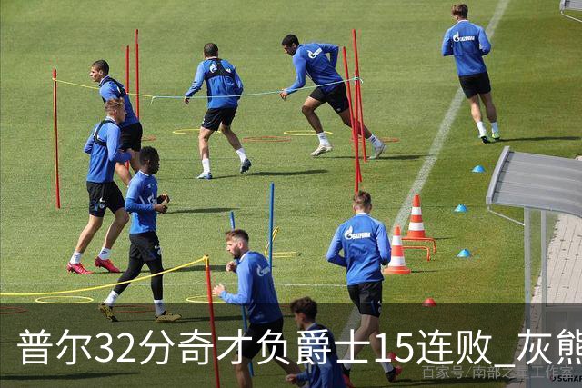 普尔32分奇才负爵士15连败 灰熊胜篮网止5连败